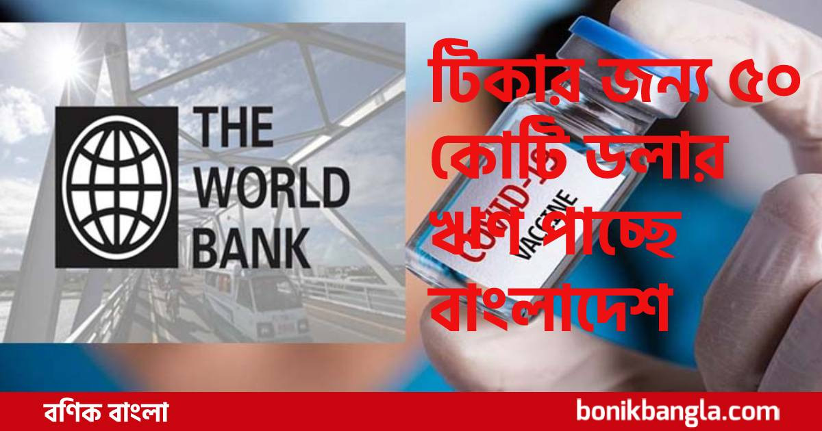 করোনা প্রতিরোধে বাংলাদেশের পাশে বিশ্বব্যাংক
