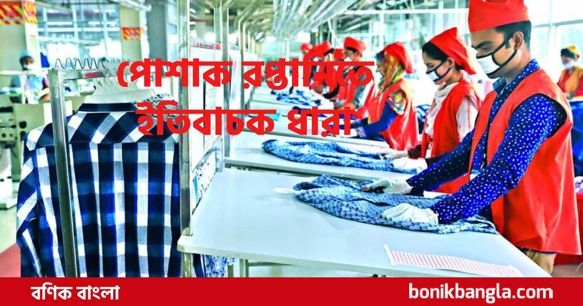 পোশাক রপ্তানিতে হাওয়া বদল!