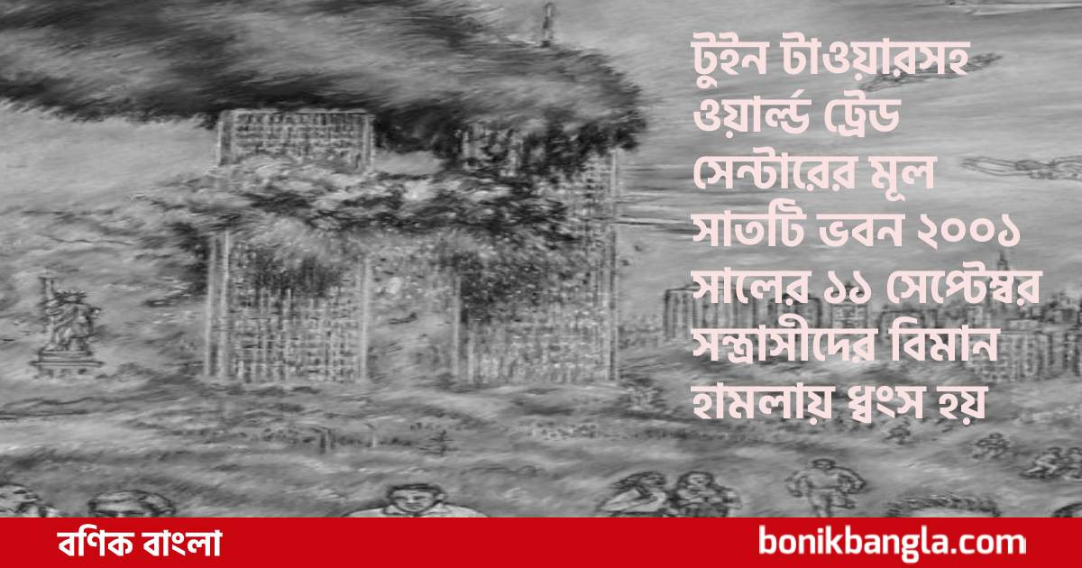 নাইন ইলেভেনের পরে...