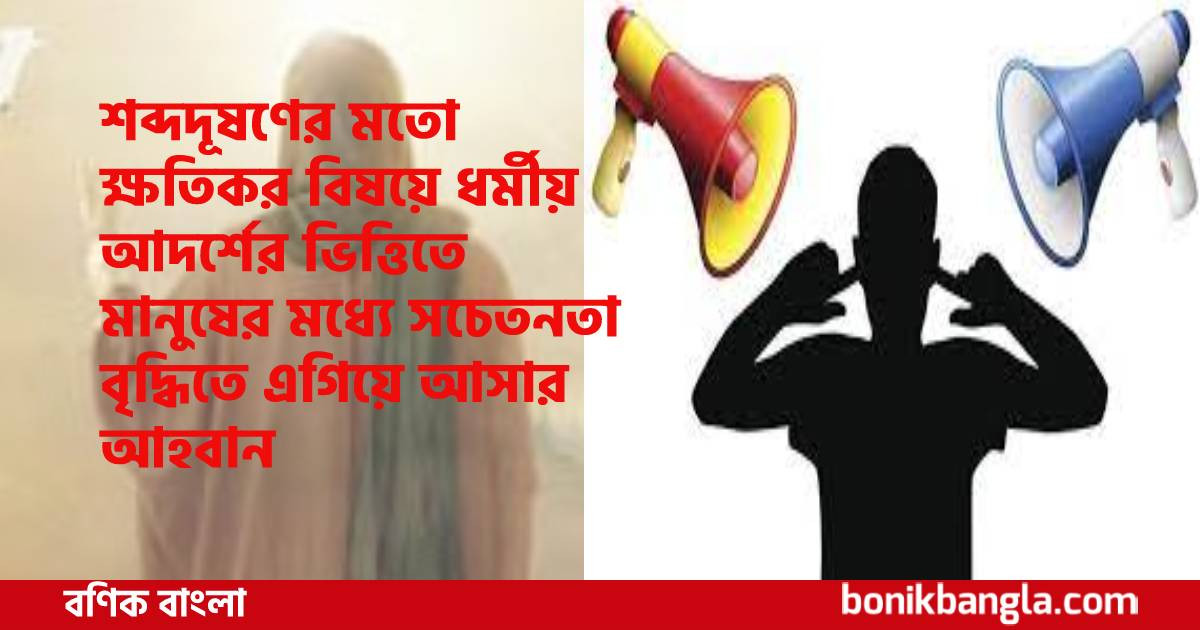 শব্দ দূষণ প্রতিরোধে ভিন্ন চিন্তা