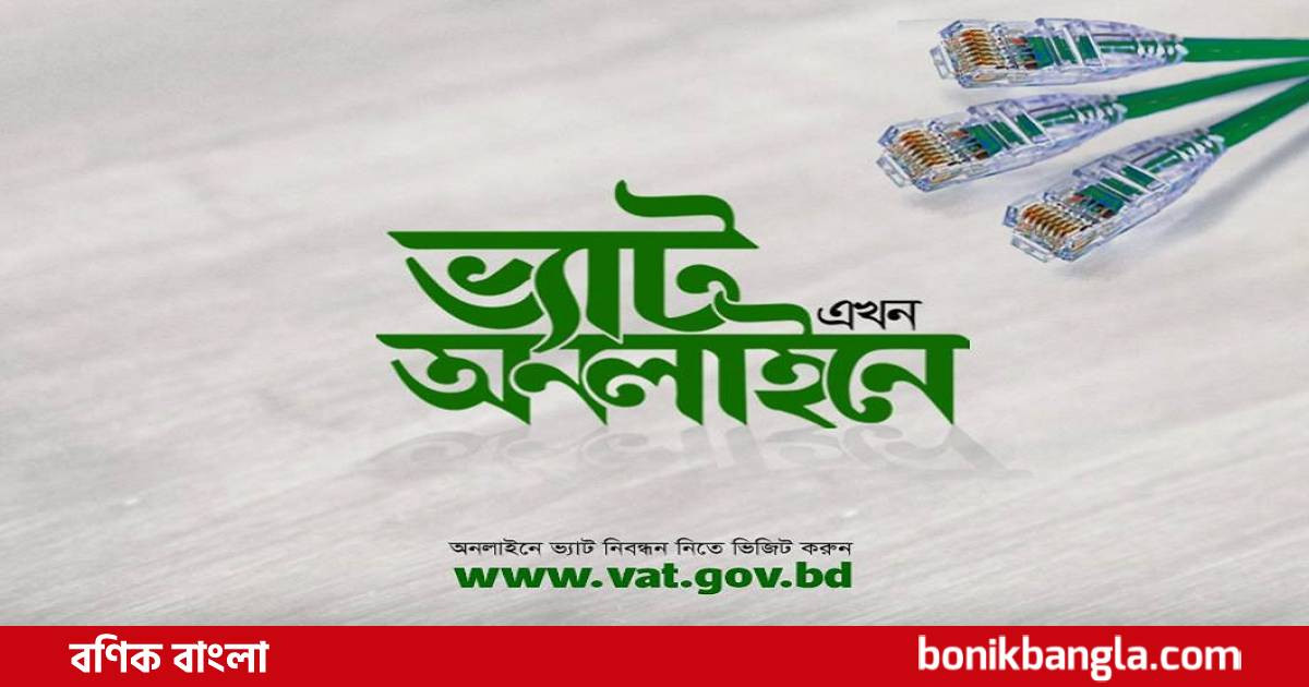 অনলাইন ভ্যাট পরিপূর্ণতা পাচ্ছে...