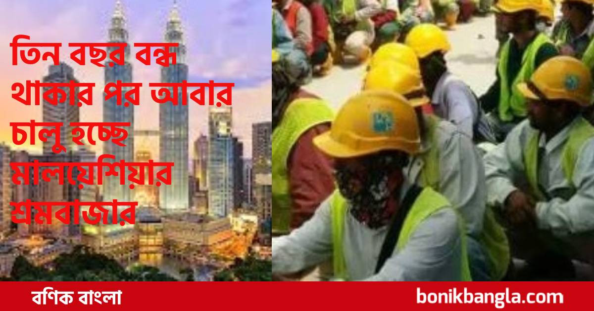 খুলছে মালয়েশিয়া...