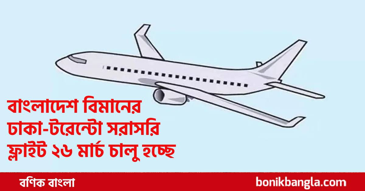 বিমানে সরাসরি কানাডায়...