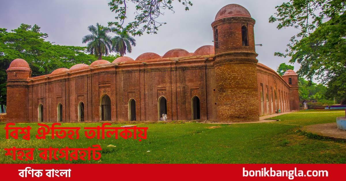 শহর বাগেরহাটের বৈশ্বিক স্বীকৃতি