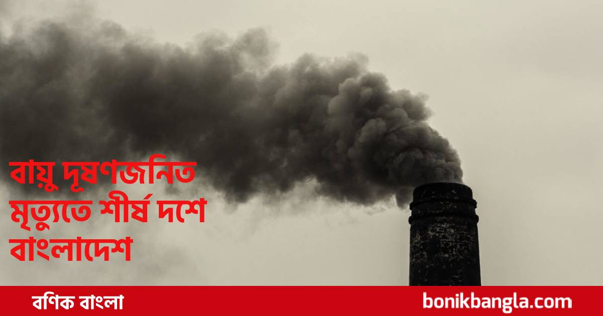দূষণে দূষণে প্রাণঘাতী বাংলাদেশের বাতাস