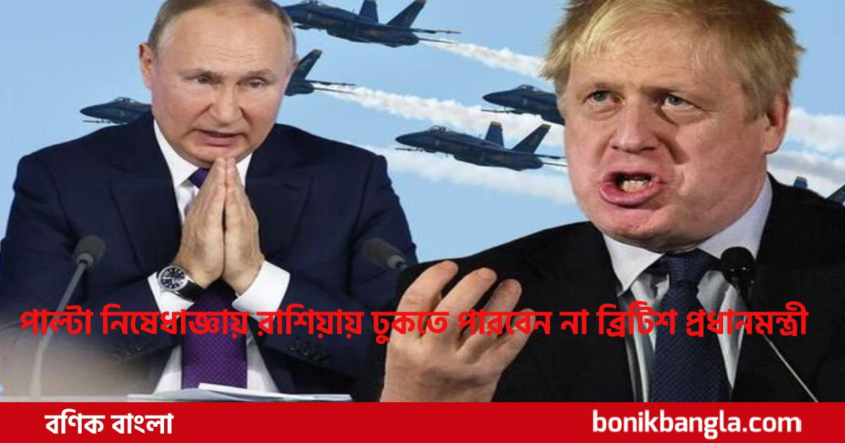রাশিয়ার পাল্টা নিষেধাজ্ঞায় জনসন