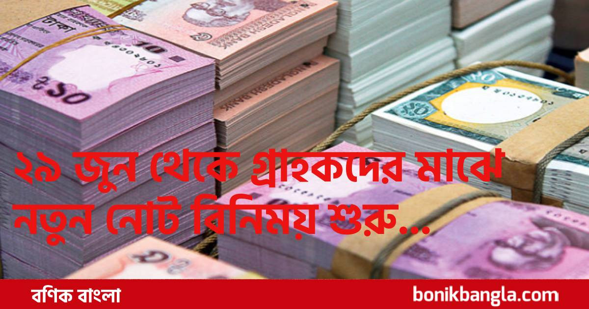 ঈদের আগে আবার নতুন নোট!