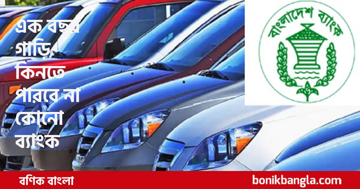 গাড়ি ক্রয়ে নিষেধাজ্ঞা!