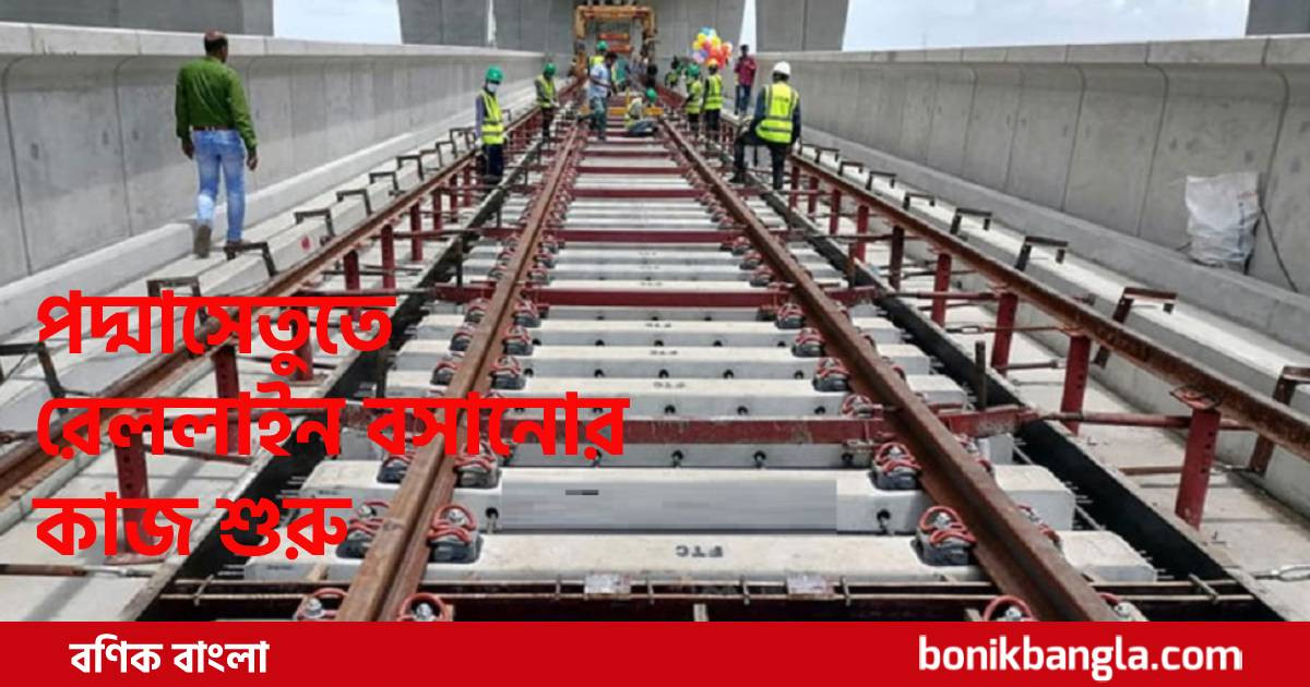 জুনে চালু পদ্মার রেলসেতু...