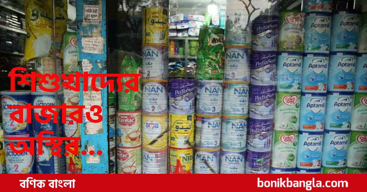 শিশুখাদ্যের দামও চড়া...
