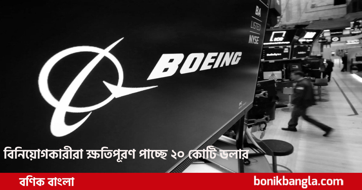 ক্ষতিপূরণ দিচ্ছে বোয়িং