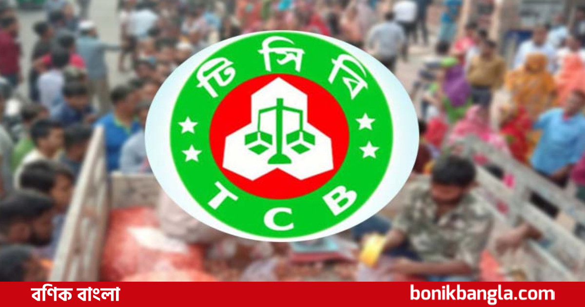 সাশ্রয়ী মূল্যে পণ্য বিক্রি শুরু...