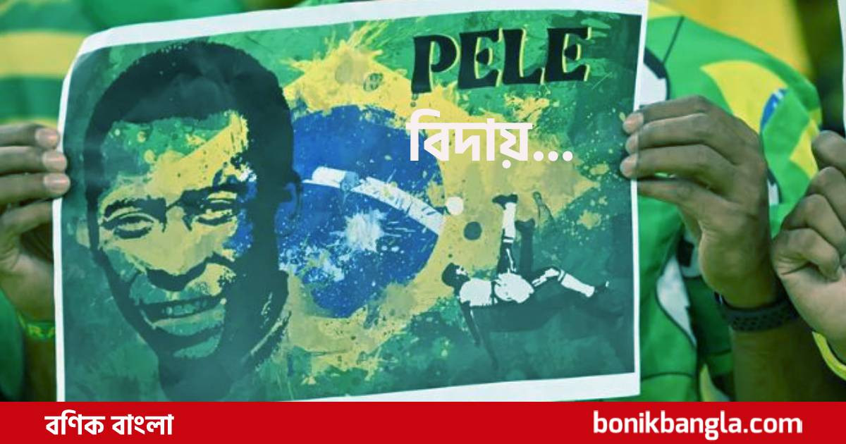 ফুটবলের রাজা আর নেই!