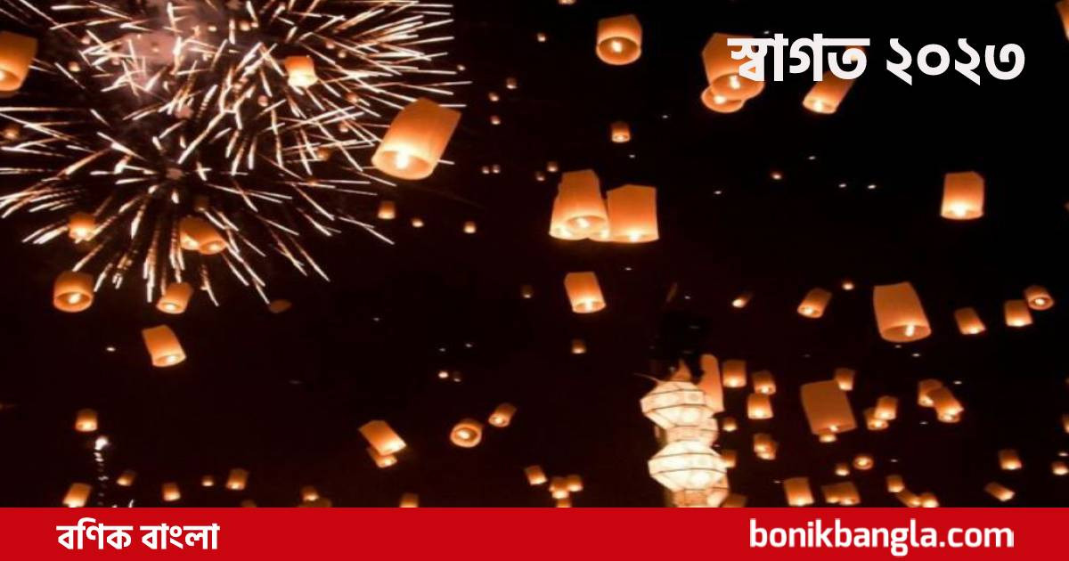 আলোতে বাজিতে বছর বরণ