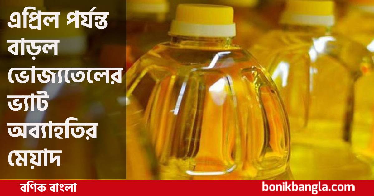 ভোজ্যতেলে ছাড় বহাল...