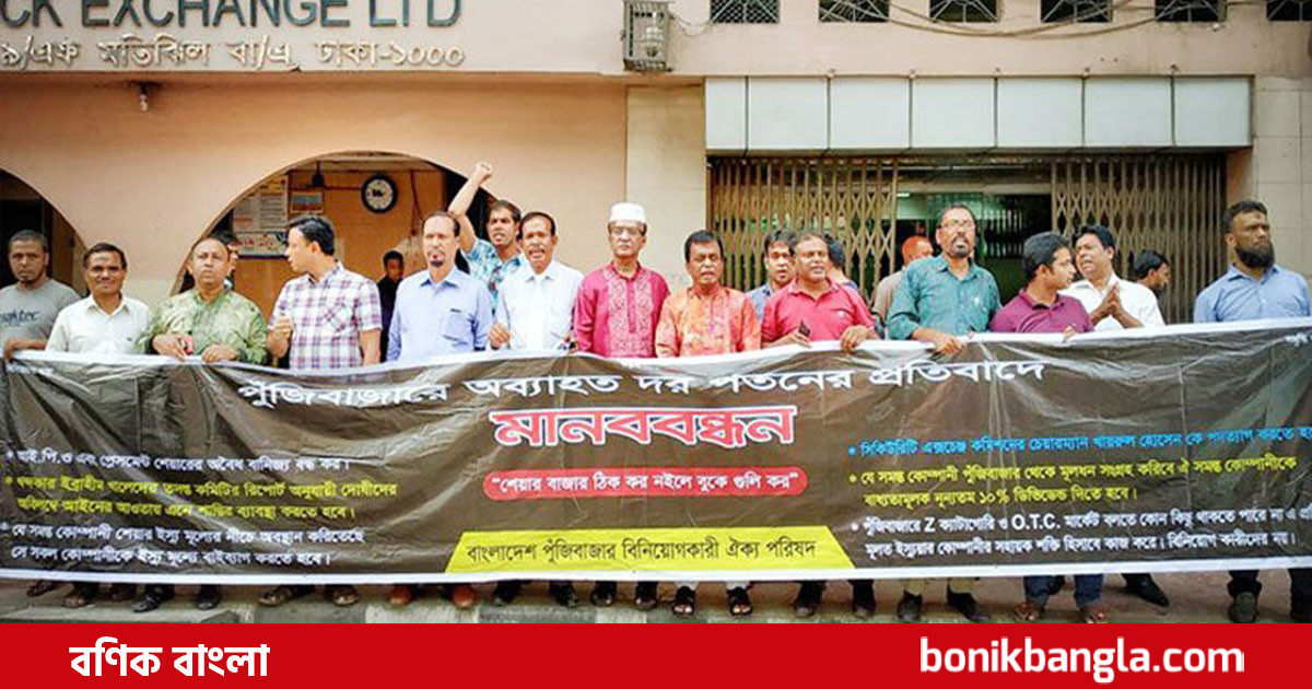 আন্দোলনে নেমেছে বিনিয়োগকারীরা