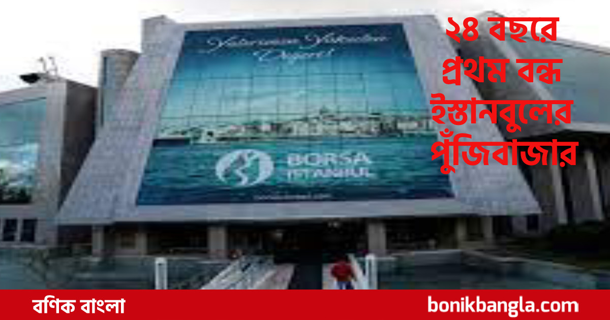 ভূমিকম্পের ধাক্কা তুরস্কের শেয়ারবাজারে