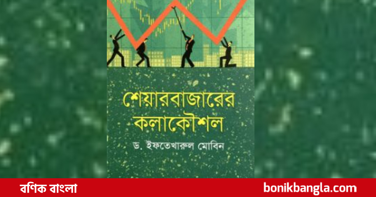 শেয়ারবাজারে বিনিয়োগের কলাকৌশল