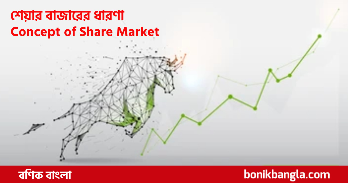 শেয়ারবাজার মানে...