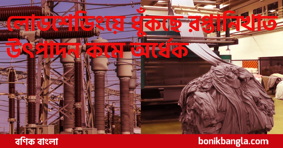 লোডশেডিংয়ে কমবে রপ্তানি?