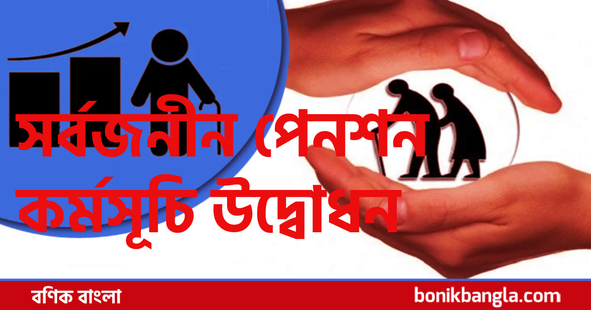 সর্বজনীন পেনশন নিবন্ধন প্রক্রিয়া...