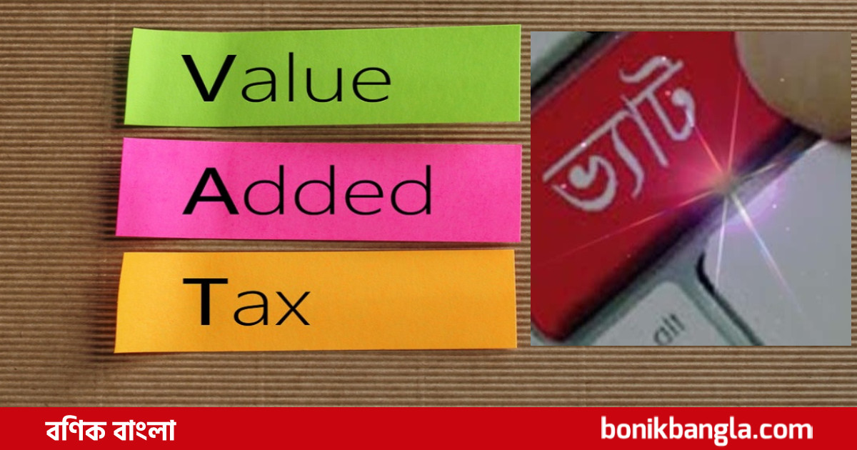 ভ্যাট আদায়ে উচ্চ প্রবৃদ্ধি...
