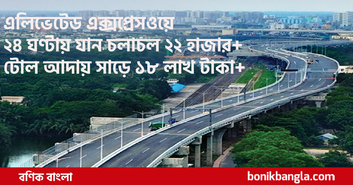 ২৪ ঘণ্টায় টোল সাড়ে ১৮ লাখ