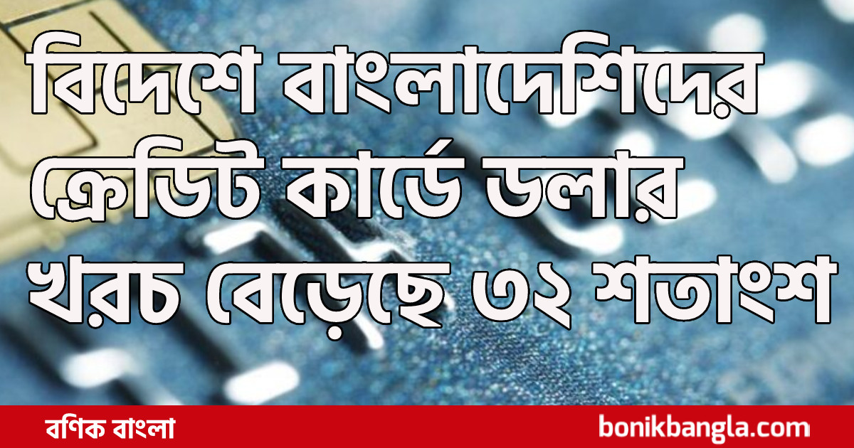 ক্রেডিট কার্ডে খরচ বৃদ্ধি?