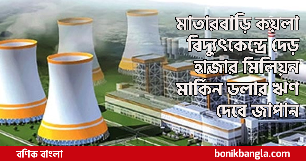 মাতারবাড়িতে জাপানের ঋণ অনুদান