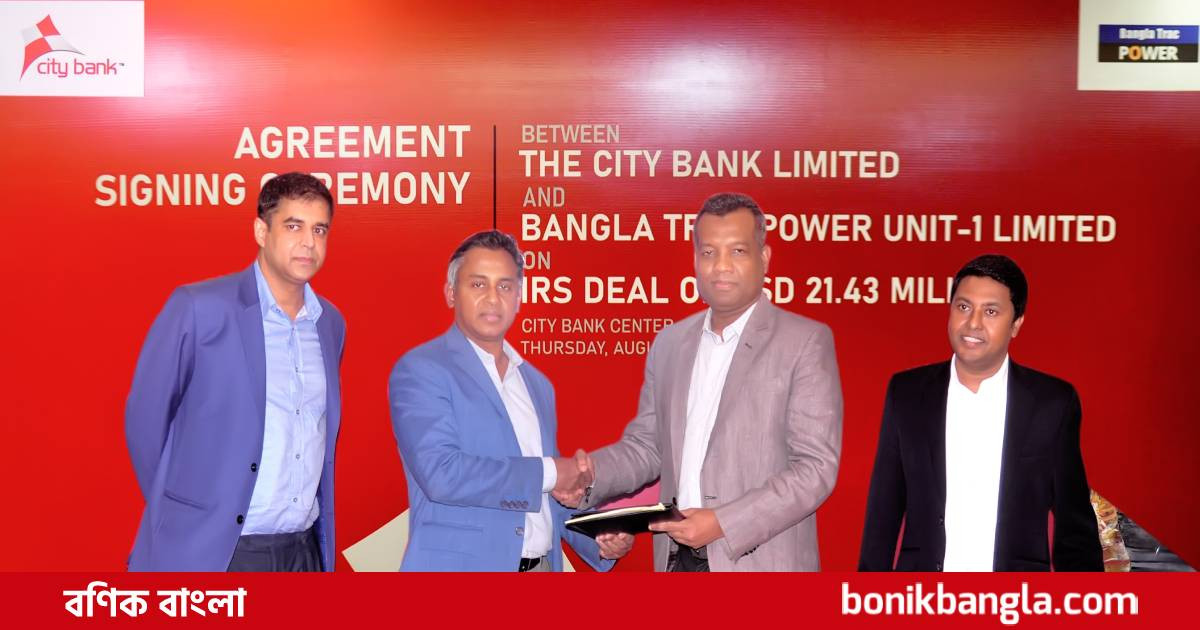 সিটি ব্যাংক বাংলা ট্র্যাক চুক্তি