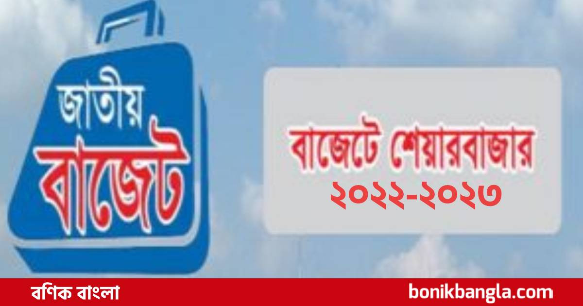 আসছে বাজেট কতটা শেয়ার বান্ধব?