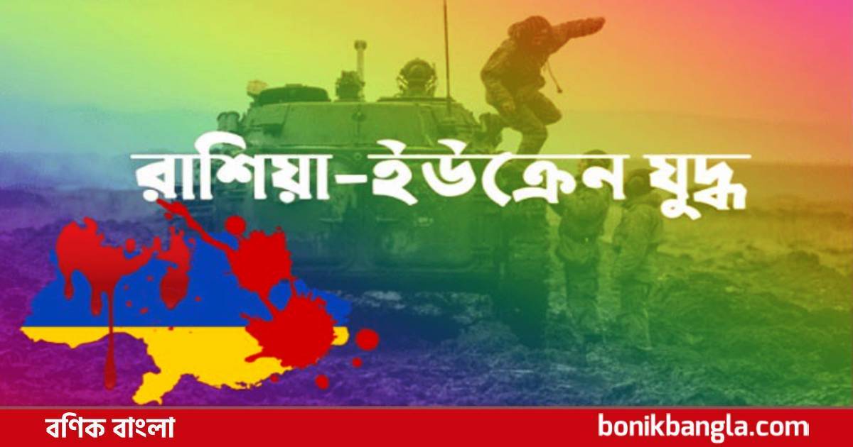 রাশিয়া-ইউক্রেন যুদ্ধে বাংলাদেশি?