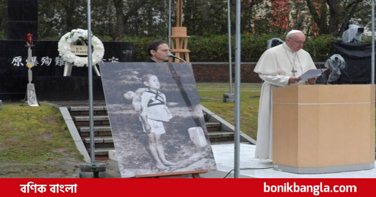 পারমাণবিক অস্ত্রের বিরুদ্ধে পোপ