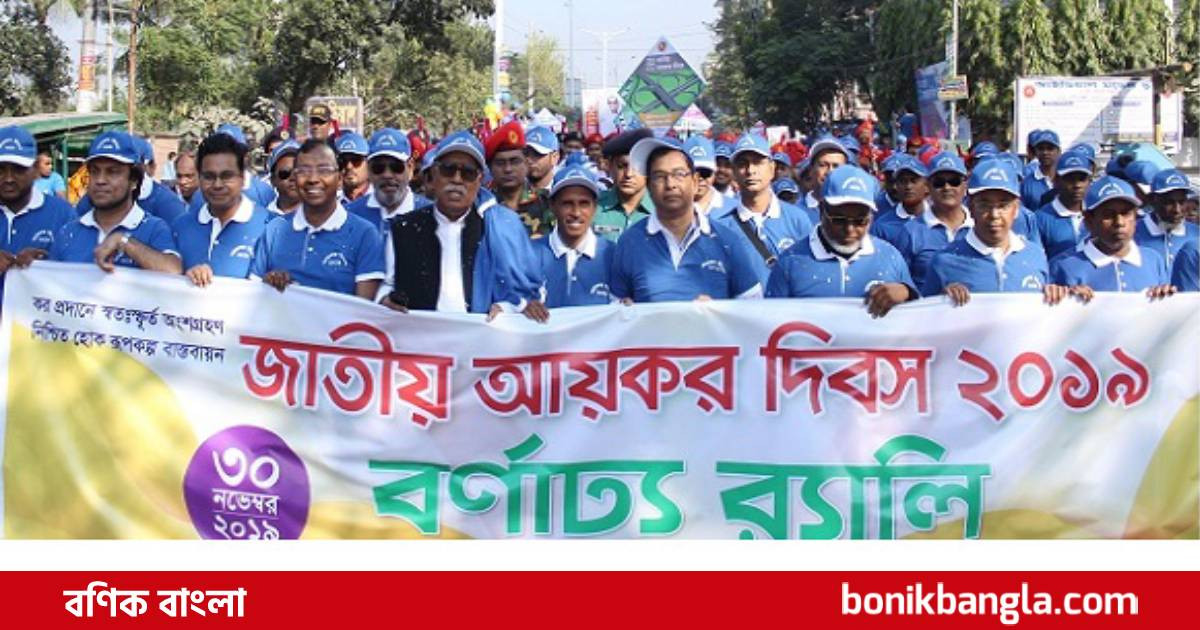 আয়কর দিবসের র‌্যালি