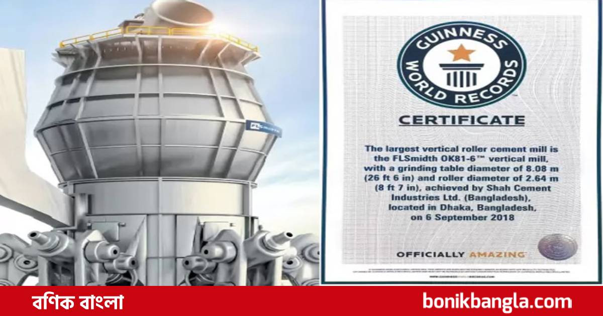 গিনেজ বুকে শাহ্ সিমেন্ট