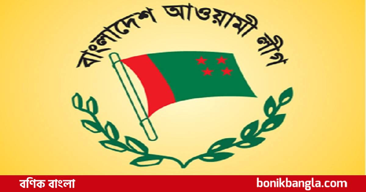 আওয়ামী লীগের পূর্ণাঙ্গ কমিটি কাল