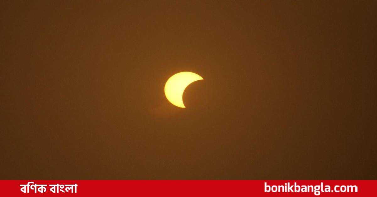 আজ সূর্যগ্রহণ