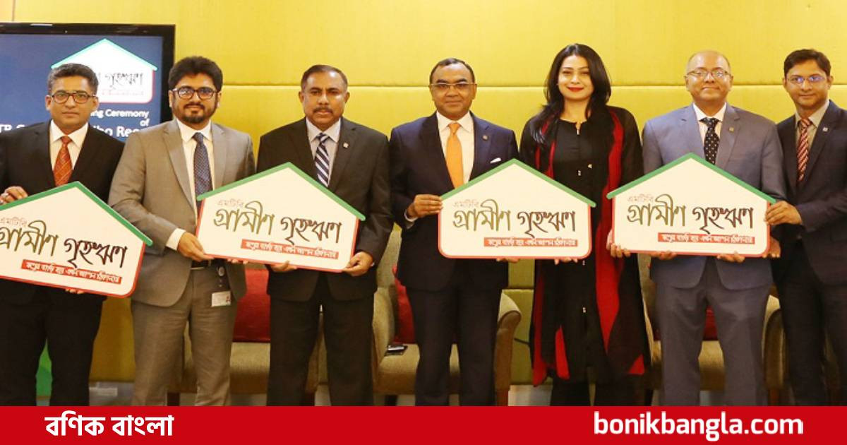 গ্রামে বাড়ি বানাতে মিউচুয়াল ট্রাস্ট ব্যাংকের ঋণ