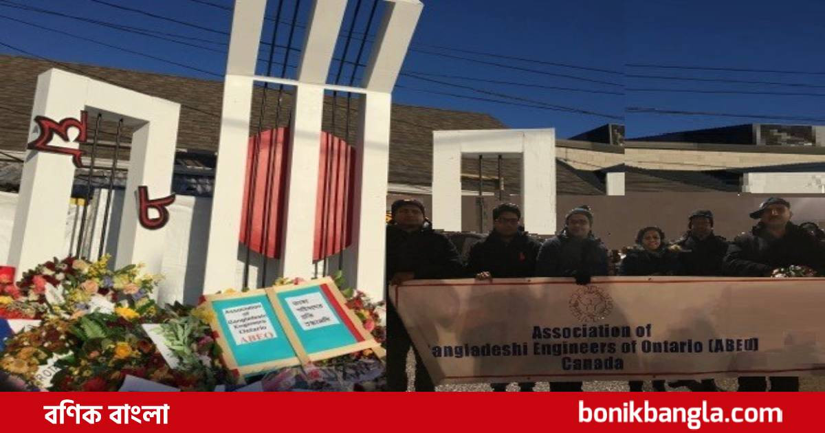 টরন্টোয় শহীদ মিনারে শহীদদের প্রতি শ্রদ্ধা
