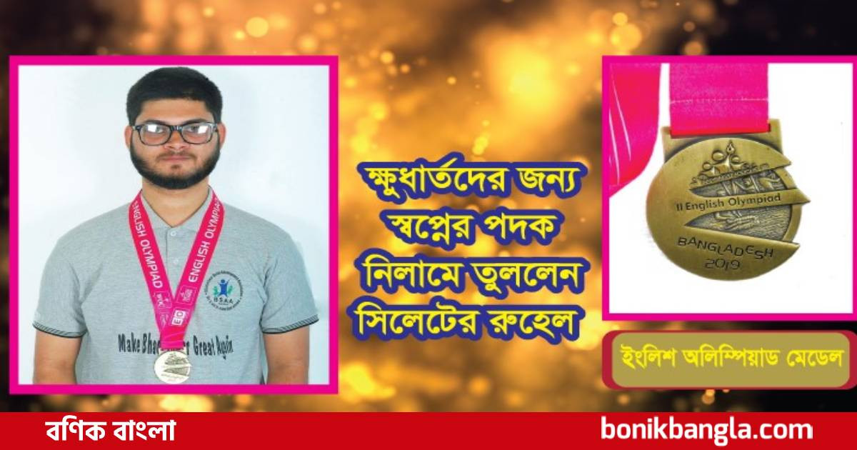 স্বপ্নের পদক নিলামে তুললেন সিলেটের রুহেল
