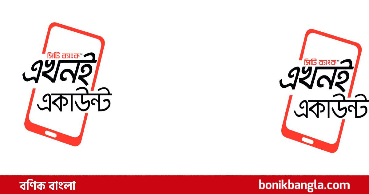 সিটি ব্যাংকের ‘সিটি এখনই অ্যাকাউন্ট’চালু