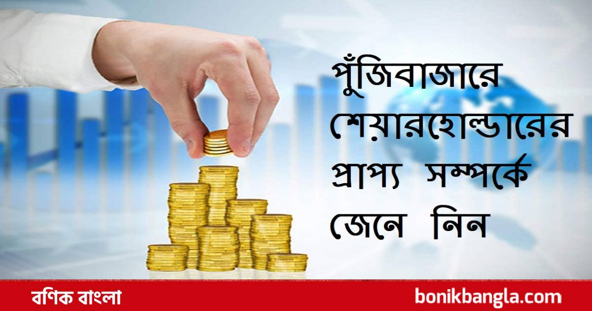 বিনিয়োগকারীর যতো অধিকার