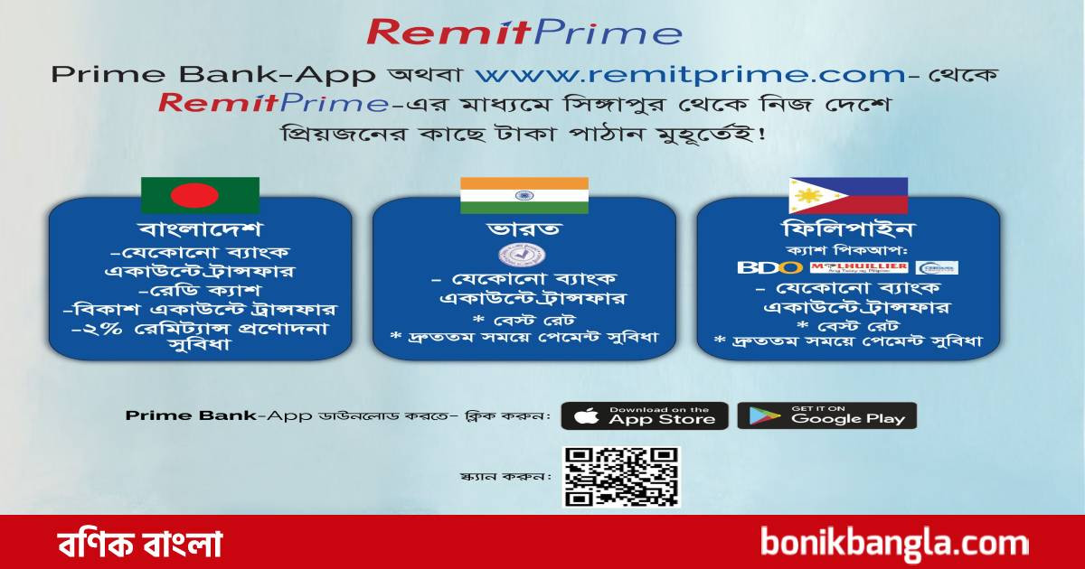 প্রবাসীদের জন্য রেমিটপ্রাইম